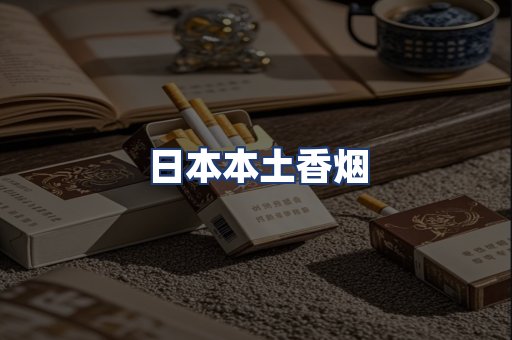 日本本土香烟